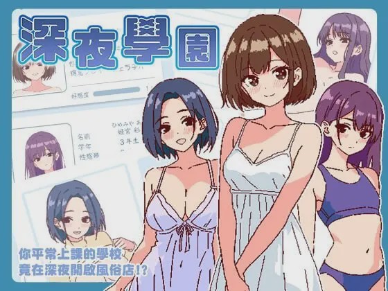 [爆款SLG/像素动态/新作/PC] 深夜学园 深夜、学園は。v1.10 官方中文游戏中文版下载|无需安装解压即玩-千万少女