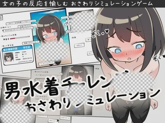 [互动SLG/露出/触摸/新作/PC] 男装泳衣触摸模拟挑战 v1.2 AI汉化游戏中文版下载|无需安装解压即玩-千万少女