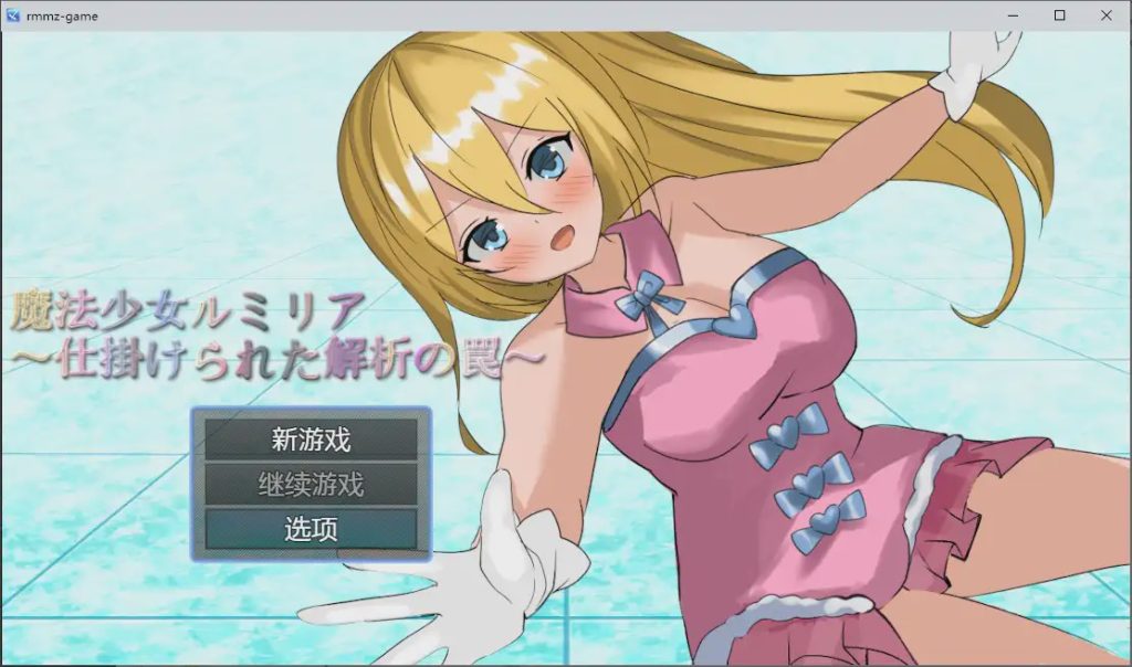 [RPG/汉化] 魔法少女露米莉亚 魔法少女ルミリア～仕掛けられた解析の罠～1.06 PC+安卓汉化版游戏中文版下载|无需安装解压即玩-千万少女