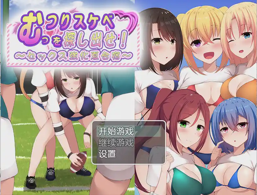 [日系RPG/汉化] 找出那个闷闷不乐的色鬼~性强化的夏令营PC+安卓汉化版游戏中文版下载|无需安装解压即玩-千万少女