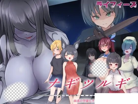 [日式RPG/幻想/新作/PC] 薙剣-幽惑学园七大不可思议- ナギツルギ-幽惑の学園七不思議1.0 PC+安卓汉化版1.9G游戏中文版下载|无需安装解压即玩-千万少女