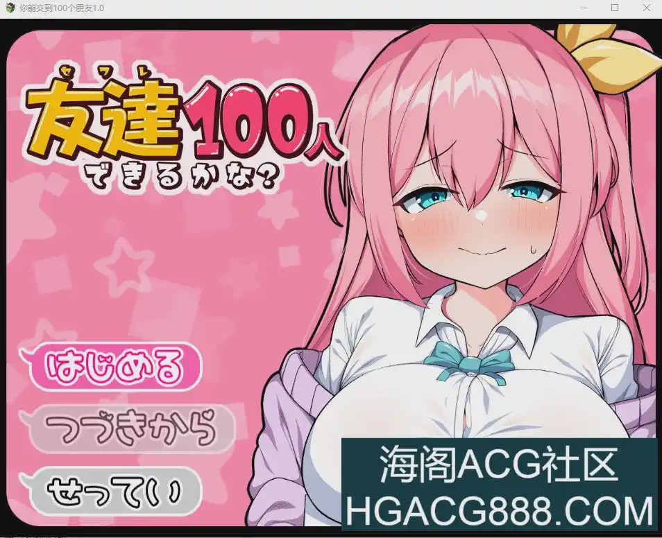 [RPG/汉化] 我能交100个朋友 友達100人できるかな？ V1.0 PC+安卓汉化版1.5G游戏中文版下载|无需安装解压即玩-千万少女