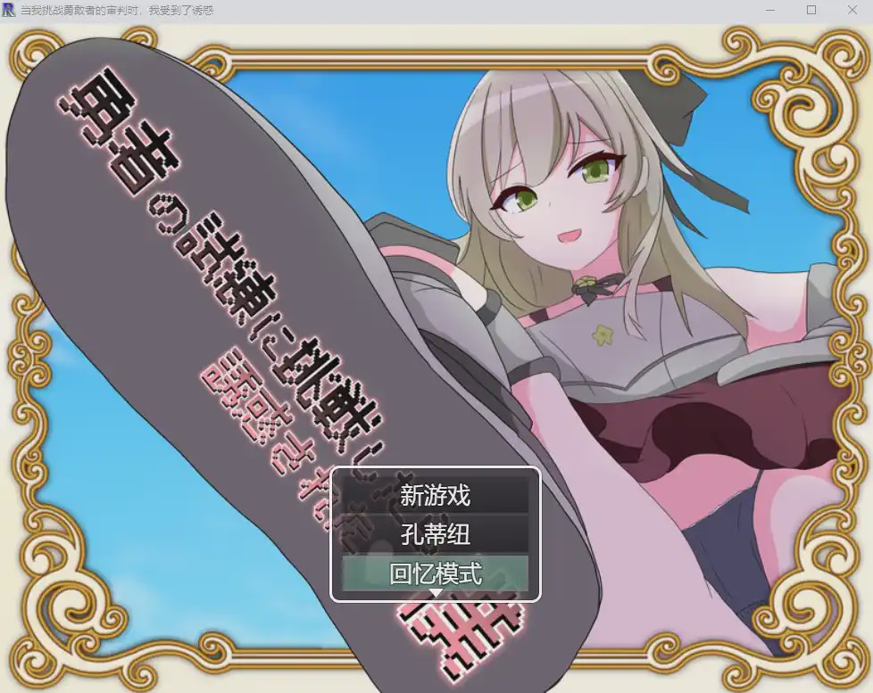 [RPG/汉化] 当我挑战勇敢者的审判时 我受到了诱惑β4.0.2汉化版1G游戏中文版下载|无需安装解压即玩-千万少女