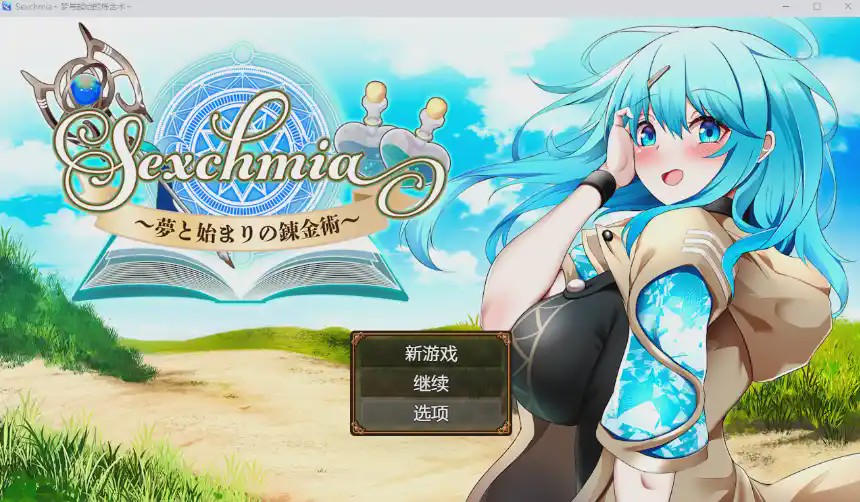 [RPG/汉化] 梦境与起源的炼金术 Sexchmia～夢と始まりの錬金術～PC+安卓汉化版2.4G游戏中文版下载|无需安装解压即玩-千万少女