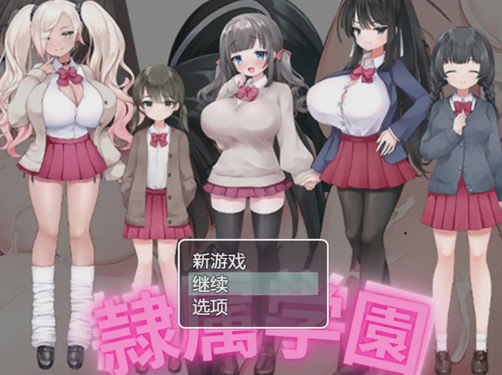 [RPG/汉化] 隶属学园 1.0 PC+安卓汉化版 800M游戏中文版下载|无需安装解压即玩-千万少女
