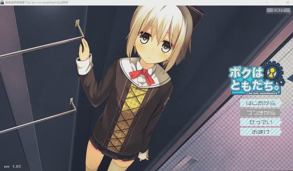 [ADV/汉化] 我是朋友。ボクはともだち。I am not sweetheart 1.03 AI汉化版+全CG存档2.5G游戏中文版下载|无需安装解压即玩-千万少女
