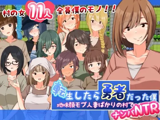 [日式RPG/PC] 转生后成为勇者的我～在只有朴素的人妻村庄里搭讪NTR 転生したら勇者だった僕 ～地味顔モブ人妻ばかりの村でナンパNTR AI汉化1.5G游戏中文版下载|无需安装解压即玩-千万少女