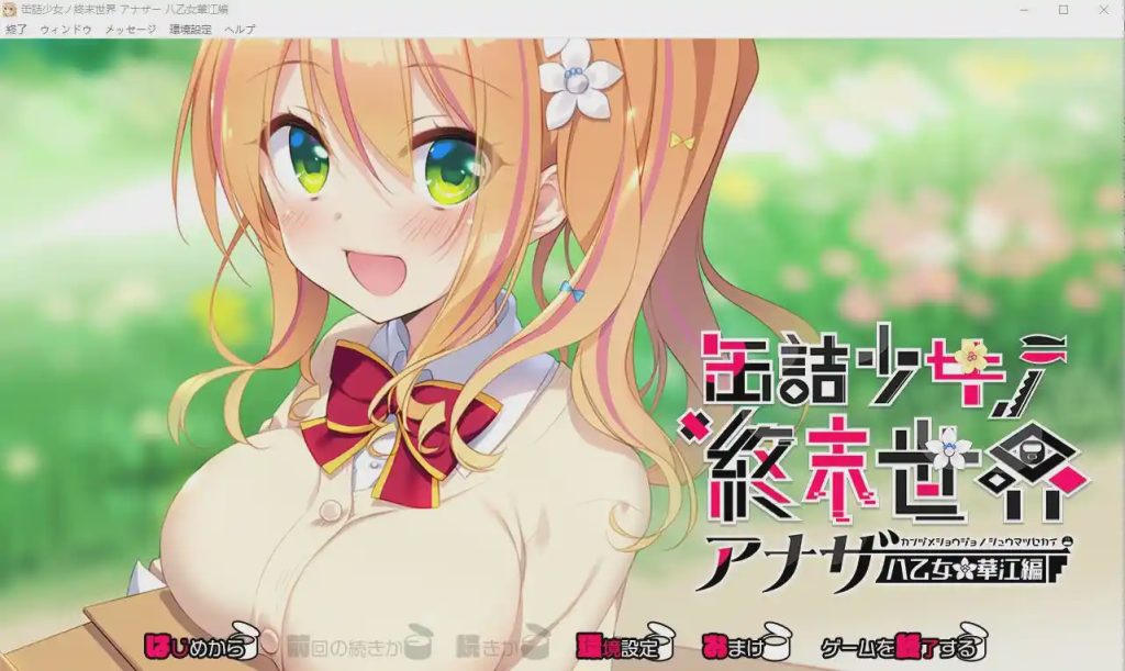 [ADV/汉化] 罐头少女的末日世界~Another 八乙女华江編 AI汉化版+回想1G游戏中文版下载|无需安装解压即玩-千万少女