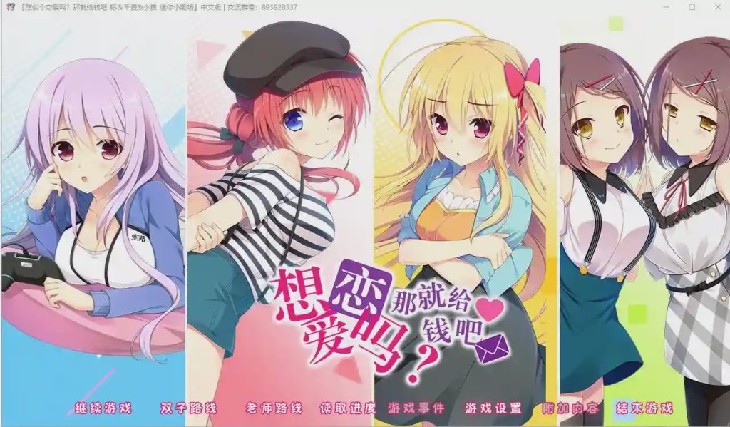 [大型ADV/汉化] 想谈个恋爱吗？那就给钱吧FD1+2 PC+安卓模拟krkr精翻汉化版2.4G游戏中文版下载|无需安装解压即玩-千万少女