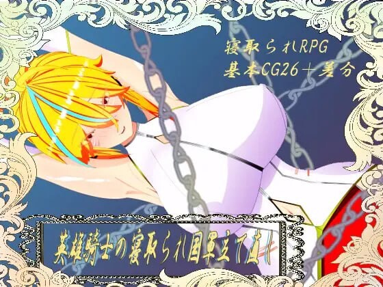 [日式RPG/NTR/新作/PC] 英雄骑士的横刀夺爱军团重建1.0 PC+安卓汉化版游戏中文版下载|无需安装解压即玩-千万少女