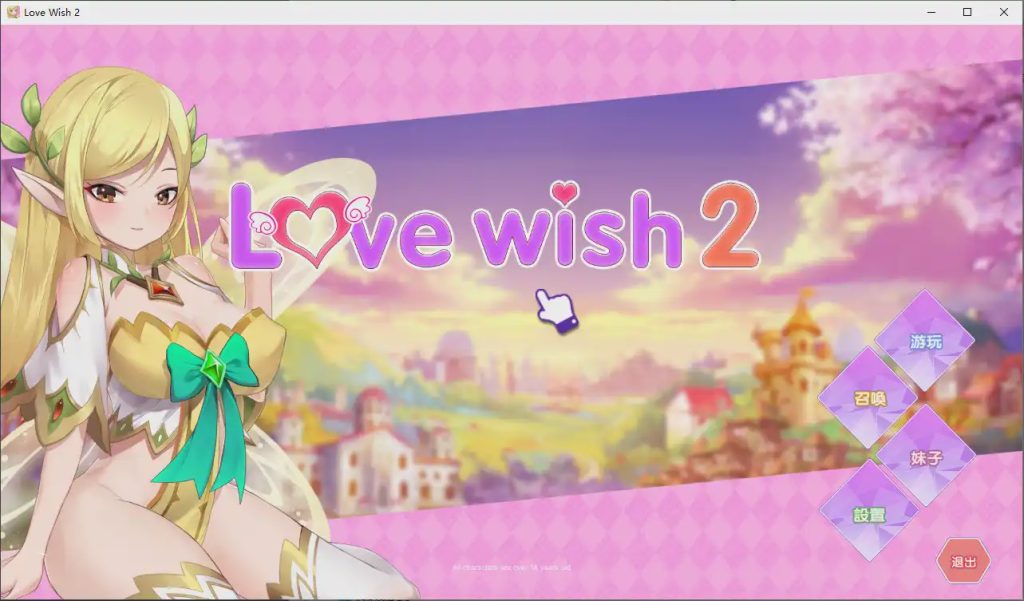 [互动SLG/中文] 情.愿2 Love Wish 2 官方中文步兵版社保补丁1.2G游戏中文版下载|无需安装解压即玩-千万少女