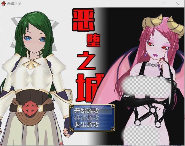 [日式RPG/汉化] 恶堕之城 Ver1.0 完整汉化版游戏中文版下载|无需安装解压即玩-千万少女