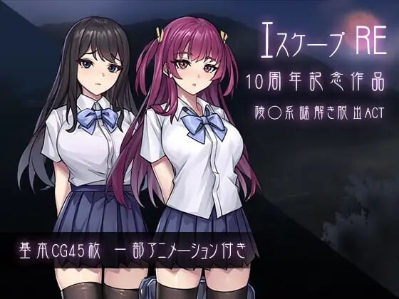 [解谜ACT/动态/新作/PC] 逃生R エスケープR 生肉版 700M游戏中文版下载|无需安装解压即玩-千万少女