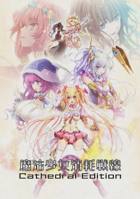 [拔作ADV] 魔法少女消耗戰線死終Ω神盾 魔法少女消耗戦線DeadΩAegis 官方中文+前传+存档 5.6G游戏中文版下载|无需安装解压即玩-千万少女