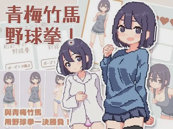 [爆款SLG/像素动态/新作/PC] 青梅竹马野球拳！幼馴染と野球拳しよっ! v1.10 072官方中文500M游戏中文版下载|无需安装解压即玩-千万少女