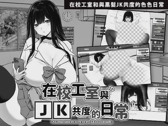 [互动SLG/触摸/新作/PC] 在校工室与JK共度的日常 V1.03 ov1.0.1 官方中文步兵版游戏中文版下载|无需安装解压即玩-千万少女