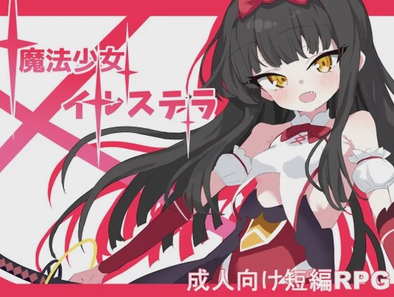 [日式RPG/战斗H/新作/PC] 魔法少女伊尔斯特拉 魔法少女イルステラ AI汉化1.1G游戏中文版下载|无需安装解压即玩-千万少女