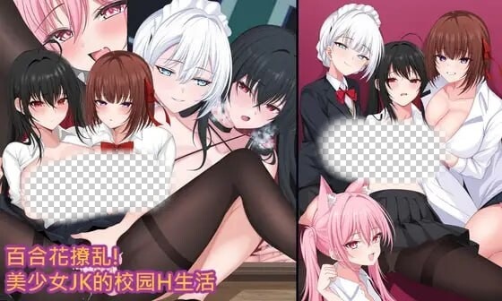 [日式RPG/新作/PC] 百合花撩乱!美少女的百合H生活 官方中文 1.6G游戏中文版下载|无需安装解压即玩-千万少女
