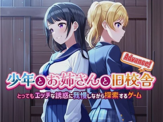 [解谜SLG/AI生成/新作/PC] 少年与姐姐的旧校舍大冒险！ v1.03 AI汉化 1G游戏中文版下载|无需安装解压即玩-千万少女