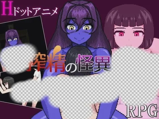 [日式RPG/像素动态/新作/PC] 榨精异闻录 搾精の怪異たち AI汉化 800M游戏中文版下载|无需安装解压即玩-千万少女