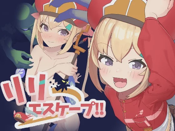 [脱出RPG/异种X/新作] 莉莉逃脱!! リリエスケープ!! v1.03 PC+安卓 AI汉化游戏中文版下载|无需安装解压即玩-千万少女