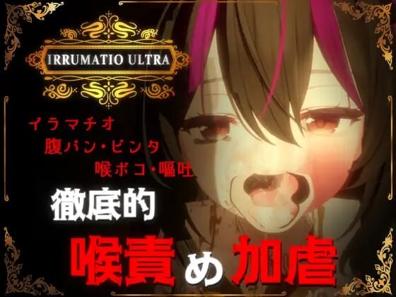 [3D互动SLG/动态/特癖/新作/PC] 超限凌虐 IRRUMATIO ULTRA 生肉版 1.6G游戏中文版下载|无需安装解压即玩-千万少女