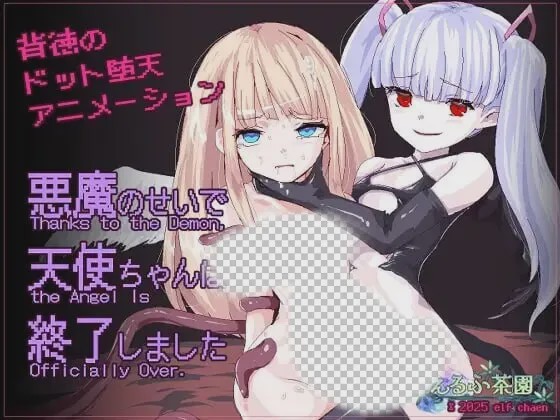 [日式SLG/像素动态/新作/PC] 天使酱落入最糟糕的敌人手中…悪魔のせいで天使ちゃんは終了しました 官方中文游戏中文版下载|无需安装解压即玩-千万少女