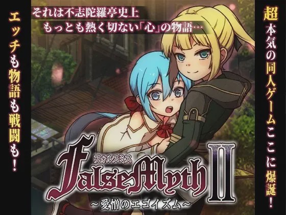[爆款RPG/像素动态/更新/PC] 虚幻寓言2 ~爱与憎的利己主义~FalseMyth2~愛憎のエゴイズム~v1.2AI汉化3G游戏中文版下载|无需安装解压即玩-千万少女