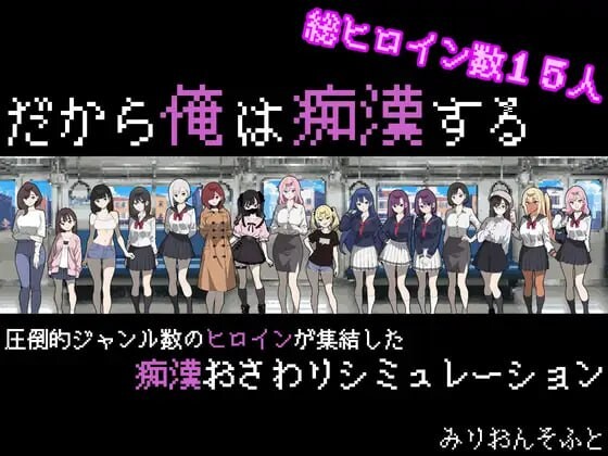 [互动SLG/像素动态/新作/PC] 所以我要成为痴汉 だから俺は痴漢する V1.3AI汉化 800M游戏中文版下载|无需安装解压即玩-千万少女