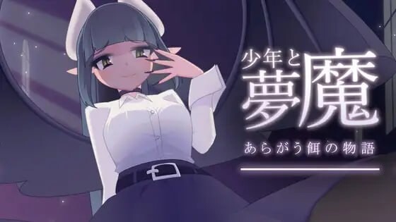[互动SLG/动态/更新/PC] 少年与梦魔 少年と夢魔 v2.0 生肉版游戏中文版下载|无需安装解压即玩-千万少女