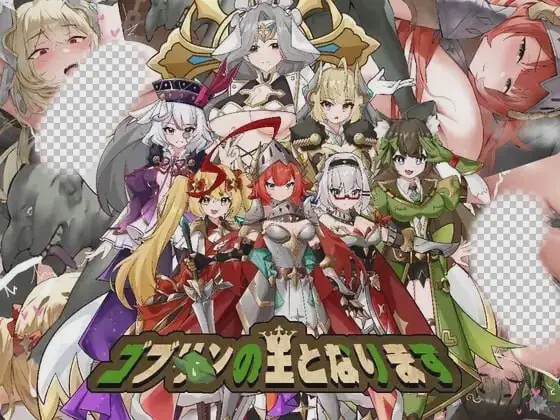 [日式SLG/新作/PC] 成为哥布林之王 ゴブリンの王になる 官方中文600M游戏中文版下载|无需安装解压即玩-千万少女