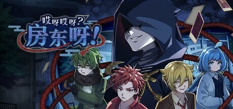 [日式SLG/推理解谜/新作/PC] 哎呀哎呀？房东呀！官方中文版1.2G游戏中文版下载|无需安装解压即玩-千万少女