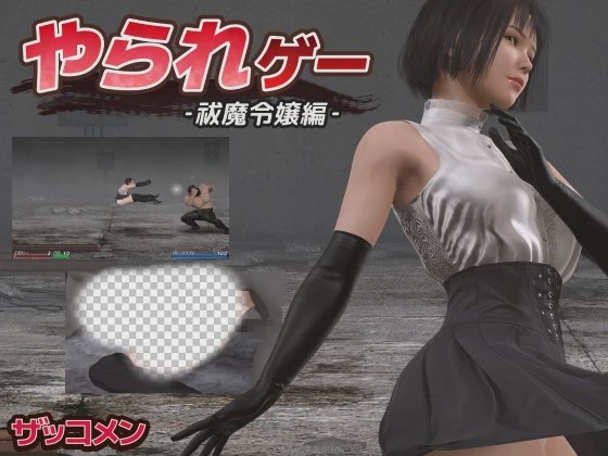 [动作ACT/动态/更新/PC] やられゲー ‐祓魔令嬢編v1.50 生肉版 300M游戏中文版下载|无需安装解压即玩-千万少女