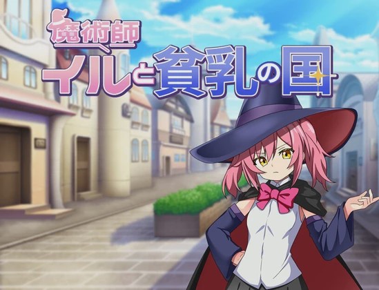 [日式RPG/新作] 伊露与贫乳之国 魔術師イルと貧乳の国 PC+安卓 AI汉化游戏中文版下载|无需安装解压即玩-千万少女