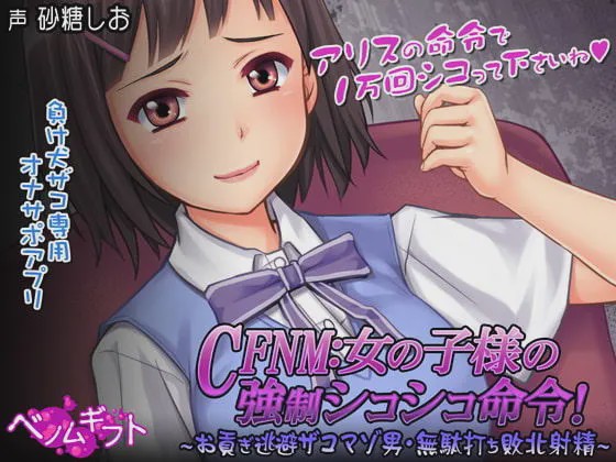 [日式SLG/PC] CFNM女の子様の強○シコシコ命令!～お貢ぎ逃避ザコマゾ男?無駄打ち敗北射精～生肉版游戏中文版下载|无需安装解压即玩-千万少女