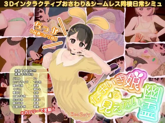[3D互动SLG/动态/更新/PC] 傲娇少女与看不见的幽灵 なまいき娘と見えない幽霊 v25.05.01 生肉版 1.6G游戏中文版下载|无需安装解压即玩-千万少女