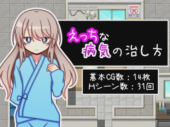 [日式RPG/新作] 治疗色色病的方法 えっちな病気の治し方 PC+安卓 AI汉化 1.2G游戏中文版下载|无需安装解压即玩-千万少女