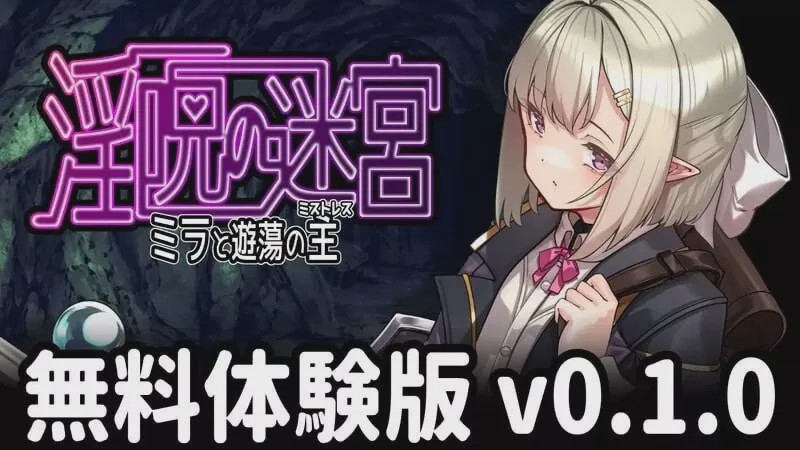 [日式RPG/PC] 淫咒迷宫～米拉与游荡之主～ 淫呪の迷宮 ～ミラと遊蕩の主～v0.1.0 AI汉化游戏中文版下载|无需安装解压即玩-千万少女