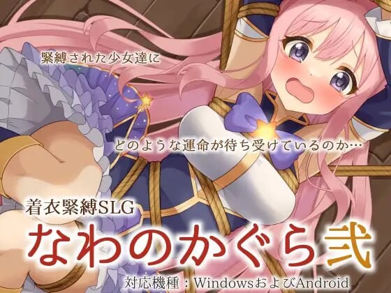 [互动SLG/拘束/新作] 穿衣紧缚SLG 绳之祀仪 贰 着衣緊縛SLG なわのかぐら弐 PC+安卓 AI汉化游戏中文版下载|无需安装解压即玩-千万少女