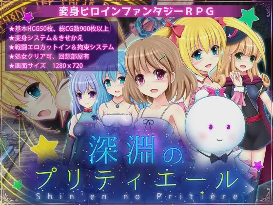 [日式RPG/战斗H/换装/PC] 深渊的普莉蒂艾尔 深淵のプリティエール Ver.1.05 AI汉化 1.9G游戏中文版下载|无需安装解压即玩-千万少女