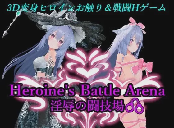 [3D对战ACT/动态/战斗H/新作/PC] 女主角战斗竞技场 淫辱的斗技场 ヒロインズバトルアリーナ 淫辱の闘技場 官方中文 1.7G游戏中文版下载|无需安装解压即玩-千万少女