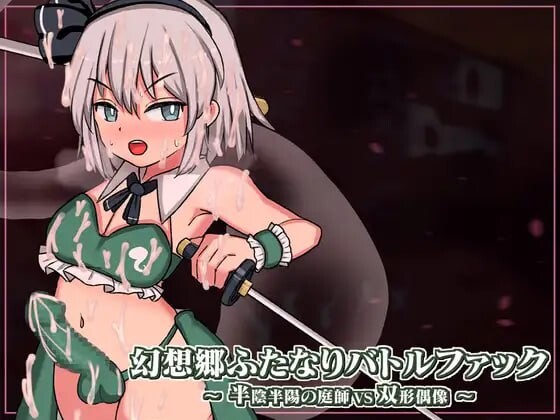 [日式SLG/战斗H/动态/新作/PC] 幻想乡扶她争霸战～半阴半阳的庭师VS双形偶像v1.0.1 生肉版 2G游戏中文版下载|无需安装解压即玩-千万少女
