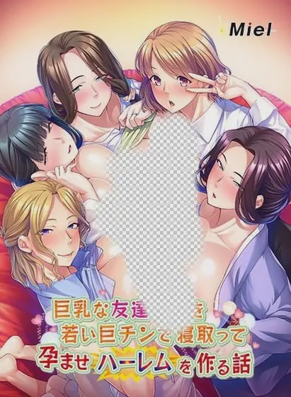 [拔作ADV/新作/PC] 巨乳友母征服计划：用年轻巨根打造孕妻后宫 生肉版 1G游戏中文版下载|无需安装解压即玩-千万少女