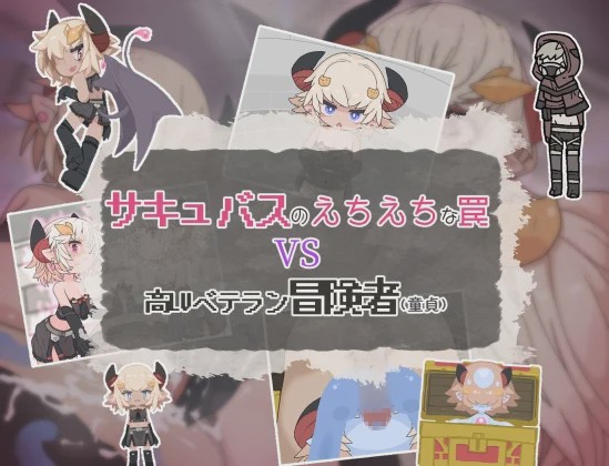 [日式RPG/男性受] 魅魔的色情陷阱vs高LV老手冒险者（处男） PC+安卓 AI汉化游戏中文版下载|无需安装解压即玩-千万少女