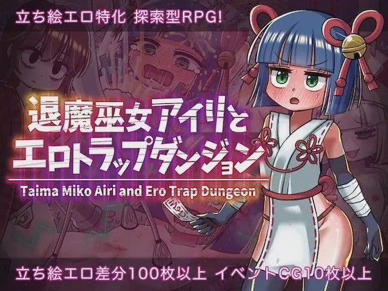 [日式RPG/机械X/新作/PC] 退魔巫女爱莉与色情陷阱迷宫 退魔巫女アイリとエロトラップダンジョン AI汉化1.5G游戏中文版下载|无需安装解压即玩-千万少女