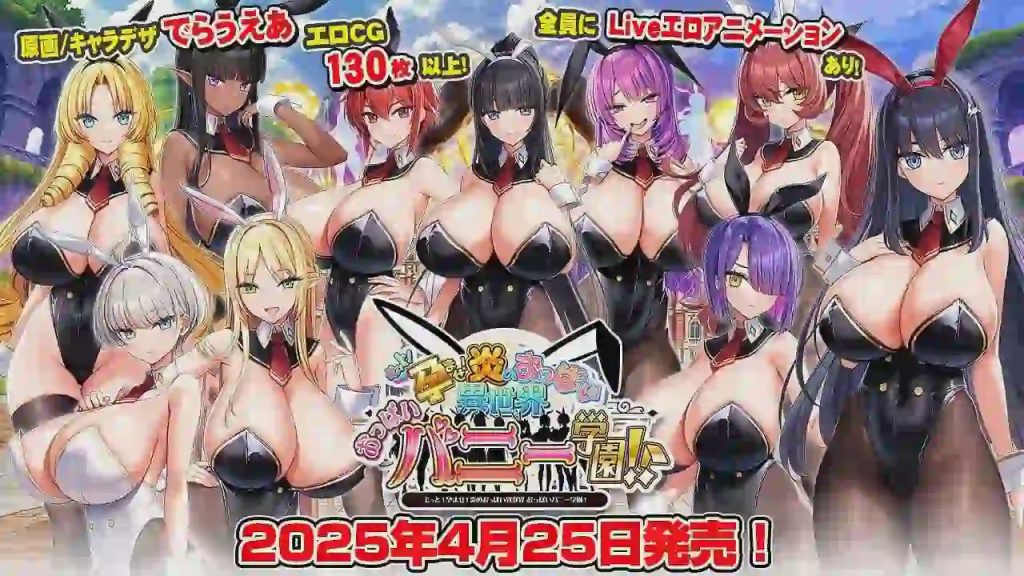[超拔作ADV/动态/新作/PC] 吹弹！丰盈！波涛汹涌！异世界欧派兔女郎学园 汉化版+全CG 5.7G游戏中文版下载|无需安装解压即玩-千万少女