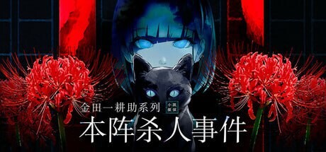 [日式SLG/悬疑/新作/PC] 金田一耕助系列 本阵杀人事件 金田一耕助シリーズ 本陣殺人事件 中文汉化版 500M游戏中文版下载|无需安装解压即玩-千万少女