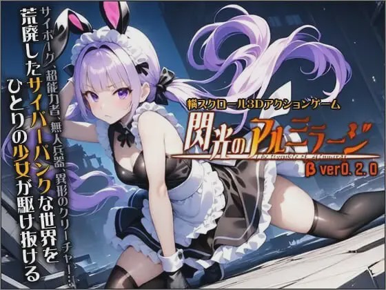 [3D动作ACT/动态/新作/PC] 闪光的阿尔米拉吉 閃光のアルミラージ v0.2.0 生肉版 6.7G游戏中文版下载|无需安装解压即玩-千万少女