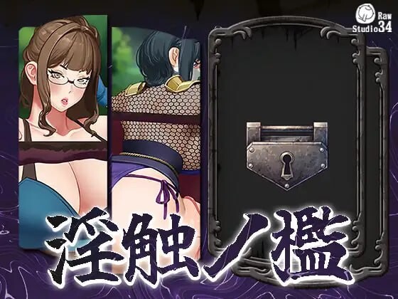 [互动SLG/动态/新作/PC] 淫触牢笼 淫触ノ檻 不限语种版 700M游戏中文版下载|无需安装解压即玩-千万少女