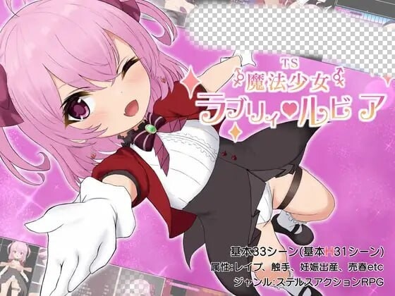 [日式RPG] 性转魔法少女 露比莉亚 TS魔法少女ラブリィ?ルビア Ver1.2 AI汉化 1.6G游戏中文版下载|无需安装解压即玩-千万少女